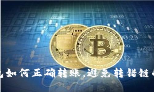 TP钱包如何正确转账，避免转错链的问题