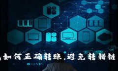 TP钱包如何正确转账，避免转错链的问题