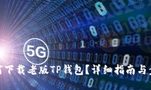 如何下载老版TP钱包？详细指南与步骤