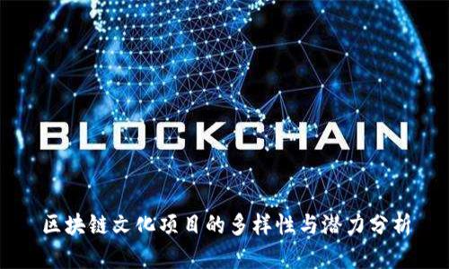 区块链文化项目的多样性与潜力分析