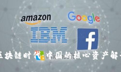 区块链时代：中国的核心资产解读