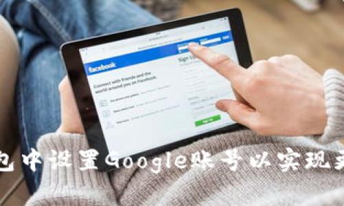 如何在TP钱包中设置Google账号以实现更便捷的操作