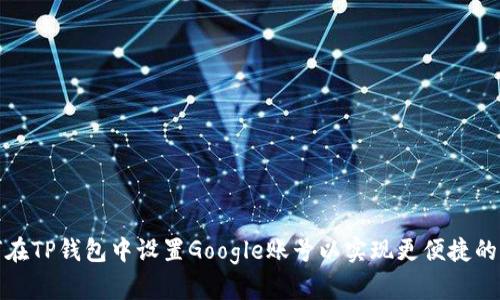 如何在TP钱包中设置Google账号以实现更便捷的操作