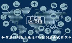 如何在TP钱包上通过ETH链创建和发行代币