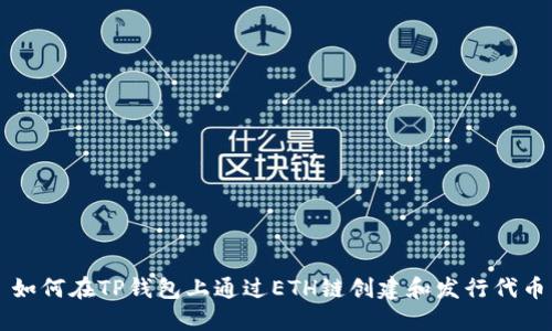 如何在TP钱包上通过ETH链创建和发行代币