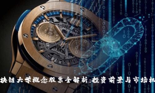 区块链大学概念股票全解析：投资前景与市场机会