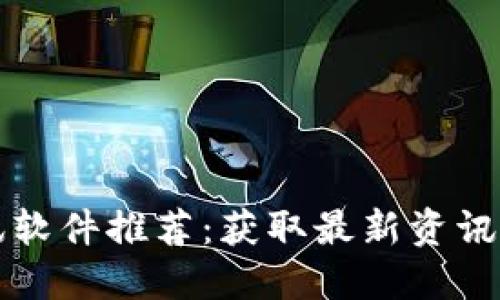 区块链快讯软件推荐：获取最新资讯的最佳选择