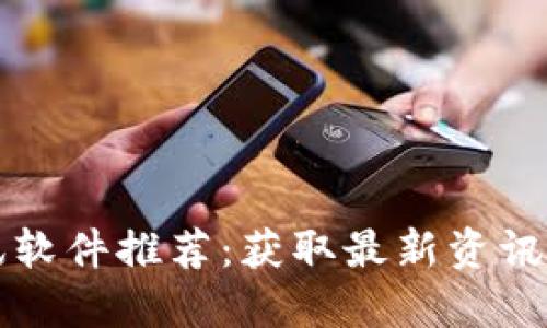 区块链快讯软件推荐：获取最新资讯的最佳选择