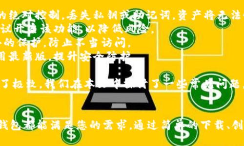   TP钱包下载地址与使用指南 / 

 guanjianci TP钱包, 区块链钱包, 钱包下载, 加密货币, 钱包使用指南 /guanjianci 

在当前的数字资产时代，区块链技术的发展离不开加密货币钱包，而TP钱包作为一款备受欢迎的多链钱包，逐渐成为广大用户管理数字资产的首选工具。本文将为您提供TP钱包的下载地址与详细使用指南，同时解答一些相关问题，帮助用户更好地理解和使用这个数字资产管理工具。

TP钱包（TokenPocket）是一个支持多种区块链资产的钱包，它不仅仅能存储和管理加密货币，用户还可以通过该钱包进行去中心化应用（DApp）的访问以及交易。其接口友好且易于操作，使得无论是新手还是老玩家都能快速上手。

TP钱包的下载地址
TP钱包的下载非常简单，用户可以通过以下几个步骤进行操作：
1. **访问官网**：用户可以通过TP钱包的官方网站进行下载。网站上提供了应用程序的链接，用户只需根据自己的设备选择相应的版本。
2. **App Store/Google Play**：如果您使用的是手机，则可以在iOS的App Store或Android的Google Play商店中搜索“TP钱包”，并直接下载。根据您的设备类型，确保下载官方版本，以避免可能的安全隐患。
3. **桌面版下载**：TP钱包也提供桌面版本，用户可以在官网找到适合Windows或者Mac系统的版本进行下载。务必注意下载来源，确保从官方获取最新版本。

在下载并安装TP钱包后，用户需要进行一些基本设置，比如创建钱包地址、设置安全密码等。接下来，我们将详细介绍有关TP钱包的一些常见问题，帮助用户更好地使用这一工具。

如何创建TP钱包账户？
创建TP钱包账户的步骤非常简单，仅需几个操作即可完成。
1. **打开TP钱包应用**：下载并安装完成后，点击应用图标，打开TP钱包。
2. **选择创建新钱包**：在首页界面，选择“创建钱包”选项，系统会提示您设置一个安全密码以保护您的钱包。
3. **备份种子短语**：创建钱包之后，系统会生成12个随机的助记词，用户务必将这些助记词记录下来并妥善保管。丢失助记词将无法恢复钱包中的资产。
4. **确认助记词**：系统会要求您按照顺序输入助记词以确认是否正确。完成该步骤后，您的TP钱包账户就创建成功。
5. **到账后管理数字资产**：创建账户后，用户可以通过各种方式向钱包充值，开始进行不同的数字资产管理和交易。

TP钱包支持哪些区块链资产？
TP钱包是一个多链钱包，支持多种区块链资产。它通过不断更新和扩展，逐步支持了包括以太坊（ETH）、比特币（BTC）、波场（TRON）、EOS等在内的主流区块链资产。
1. **以太坊及ERC-20资产**：TP钱包支持以太坊及所有ERC-20标准代币，这意味着用户可以在同一个钱包中管理以太坊和各种基于以太坊的代币，极大地方便了用户的管理需求。
2. **其他公链**：了解TP钱包的用户，会发现其也支持TRC-20（波场）标准代币，EOS资产以及BSC（币安智能链）的多种代币。用户不仅可以发送和接收各种数字货币，还可以参与对应网络的治理和投票等活动。
3. **NFT支持**：除了传统的加密货币资产，TP钱包还支持NFT（非同质化代币）。用户可以在TP钱包中管理自己的NFT资产，进行交易或展示，这为用户提供了更灵活的资产管理方式。

如何从TP钱包中发送和接收资产？
TP钱包的资产发送和接收功能使用非常简单。以下是详细步骤：
1. **接收资产**：在TP钱包主界面，选择需要接收的币种，如BTC或ETH。点击“接收”按钮，系统会显示您的收款地址和二维码。您可以将地址复制给发送方，或将二维码分享给其扫描。
2. **发送资产**：如果您需要发送资产，选择资产类型，点击“发送”按钮 。在发送界面上，输入接收方的钱包地址和数量，确认无误后，点击“确认”即可完成发送。请务必仔细核对接收地址，以防因发送错误而损失资产。
3. **查看交易记录**：TP钱包提供了详细的交易记录功能，用户可以随时查看自己的资金进出情况。此外，交易的状态（待处理、成功或者失败）也能在这里找到，极大地方便了资产管理。

TP钱包的安全性如何保证？
在数字资产管理中，安全性是用户最为关注的话题之一。TP钱包采取了多种措施来保障用户资产的安全性。
1. **私钥控制**：TP钱包采用非托管式的设计，私钥完全保存在用户设备中，不会上传到任何服务器。这确保了用户对自己资产的绝对控制。丢失私钥或助记词，资产将无法恢复。
2. **多重签名技术**：为了避免单一私钥被盗用，用户可以设置多重签名功能，增加安全性。如果您在TP钱包内存储大量资产，建议开启该功能，以降低风险。
3. **密码保护**：TP钱包要求用户在创建账户时设置安全密码，进入钱包或进行交易时均需输入密码。这为用户提供了一层额外的保护，防止不当访问。
4. **定期更新**：TP钱包团队会定期对应用进行更新，修复潜在的安全漏洞并添加新的功能。用户在使用的时候，要确保始终使用最新版，提升安全防护。

综上所述，TP钱包作为一款功能齐全的多链数字资产钱包，不仅提供了便捷的下载和使用体验，更在安全性和资产管理方面做到了极致。我们在本文中探讨了一些常见问题，旨在帮助用户更好地理解和使用TP钱包。无论您是加密货币的新手还是资深投资者，TP钱包都将是您管理数字资产的得力助手。

总结
TP钱包是一款功能强大且安全性高的数字资产管理工具。无论您是想要存储、发送、接收加密货币，或者参与区块链生态系统，TP钱包都能满足您的需求。通过简单的下载、创建与使用流程，即使是新手用户也能轻松上手。在使用过程中，安全性一直是重点，私钥掌握在用户手中，提供了绝对的安全保障。