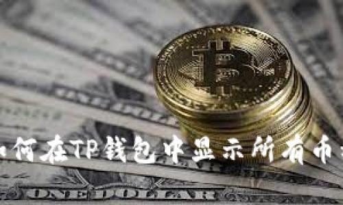 如何在TP钱包中显示所有币种