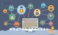 如何在TP钱包中显示所有币种