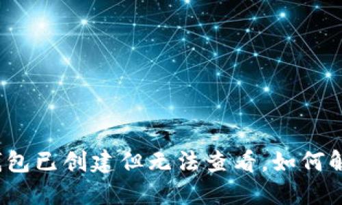 TP钱包已创建但无法查看，如何解决?