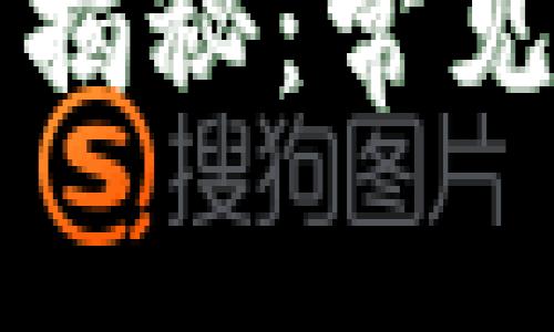 区块链加密骗局揭秘：常见案例与防范技巧