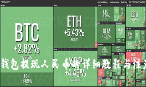 : t p钱包提现人民币的详细教程与注意事项