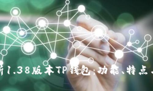 全面解析1.38版本TP钱包：功能、特点与安全性