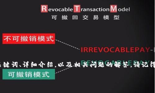 注意：以下是一个根据你的请求生成的示例内容，包含、关键词、详细介绍，以及相关问题的解答。请记得验证信息的准确性，并对内容进行个人化或专业化调整。

区块链暴富产品推荐与分析