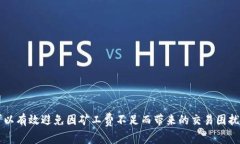 biao ti/biao tit P钱包ETH矿工费不足的解决方案及技