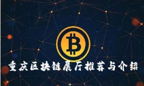 重庆区块链展厅推荐与介绍
