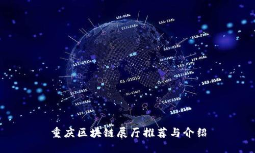 重庆区块链展厅推荐与介绍