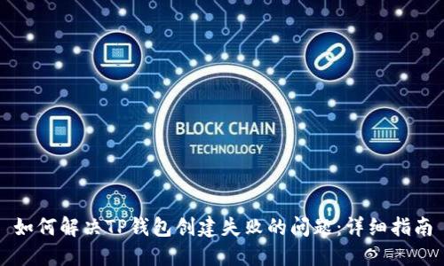 如何解决TP钱包创建失败的问题：详细指南