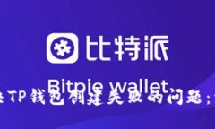 如何解决TP钱包创建失败的问题：详细指南