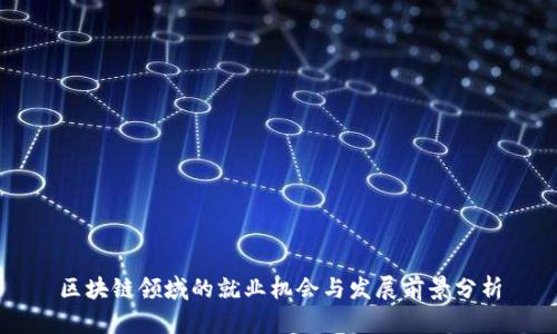 区块链领域的就业机会与发展前景分析