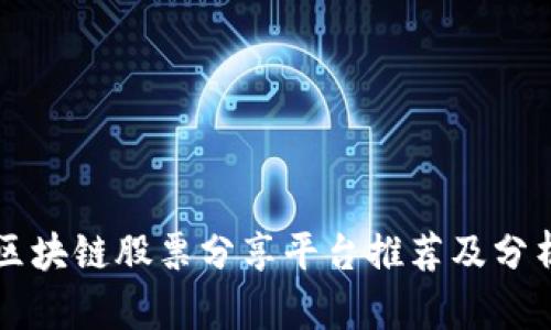 区块链股票分享平台推荐及分析