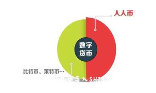 如何在TP钱包中导入SHIB代币指南