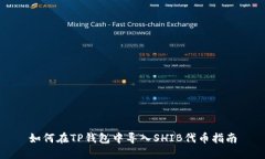 如何在TP钱包中导入SHIB代币指南