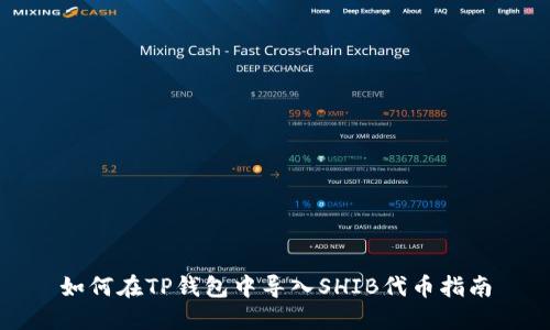 如何在TP钱包中导入SHIB代币指南