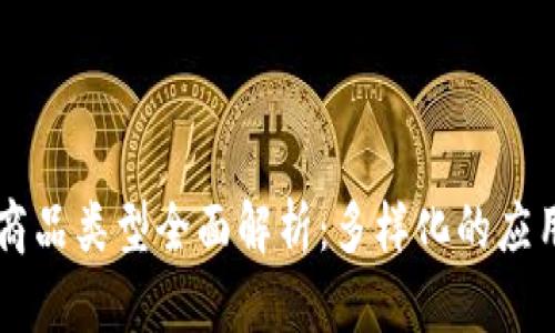 区块链商品类型全面解析：多样化的应用与创新