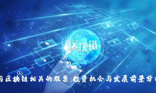 与区块链相关的股票：投资机会与发展前景分析