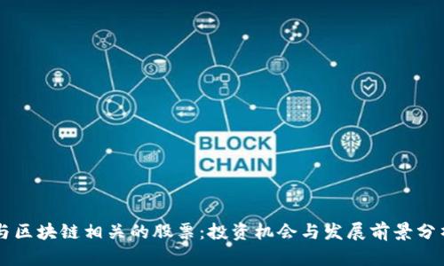 与区块链相关的股票：投资机会与发展前景分析