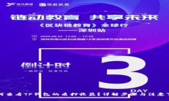 如何查看TP钱包的质押收益？详解步骤与注意事项