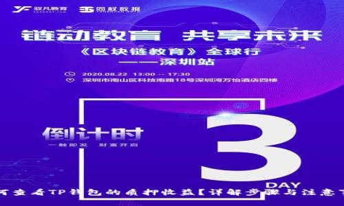 如何查看TP钱包的质押收益？详解步骤与注意事项