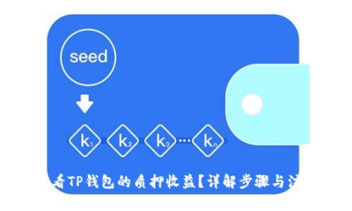 如何查看TP钱包的质押收益？详解步骤与注意事项