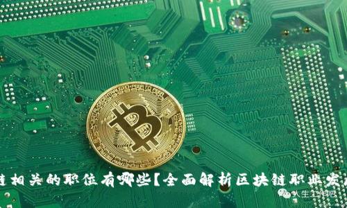 区块链相关的职位有哪些？全面解析区块链职业发展方向