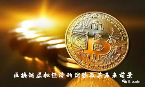区块链虚拟经济的优势及其未来前景