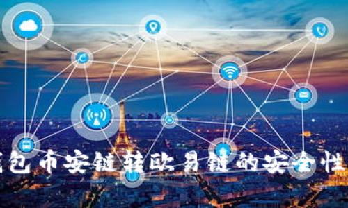 TP钱包币安链转欧易链的安全性分析