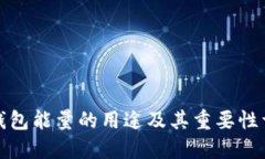 TP钱包能量的用途及其重要性详解