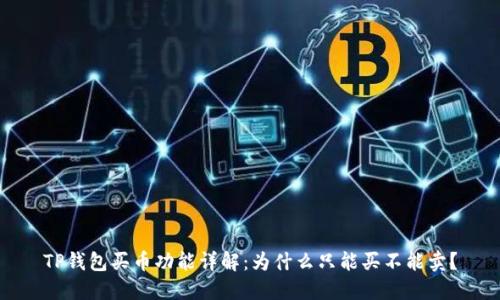 TP钱包买币功能详解：为什么只能买不能卖？