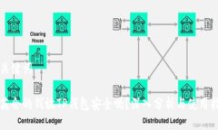 与关键词华英会的钱放TP钱包安全吗？深入分析与