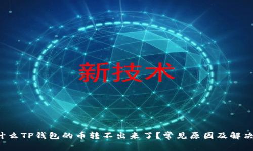  为什么TP钱包的币转不出来了？常见原因及解决方法