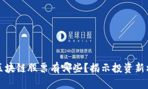 真区块链股票有哪些？揭示投资新机遇