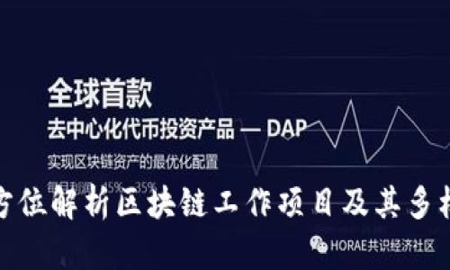 全方位解析区块链工作项目及其多样性