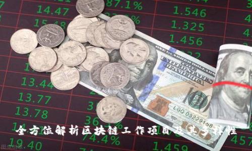 全方位解析区块链工作项目及其多样性