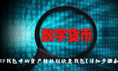 : 如何将TP钱包中的资产转移到欧意钱包？详细步骤和注意事项