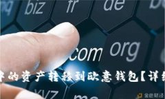 : 如何将TP钱包中的资产转移到欧意钱包？详细步