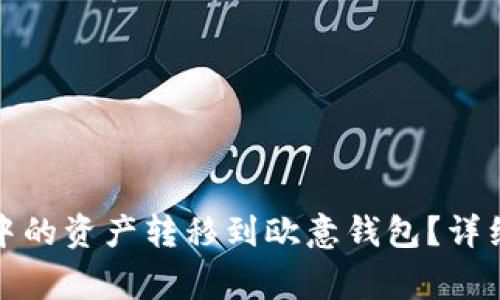 : 如何将TP钱包中的资产转移到欧意钱包？详细步骤和注意事项