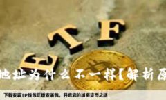 : TP钱包转账地址为什么不一样？解析原因与解决